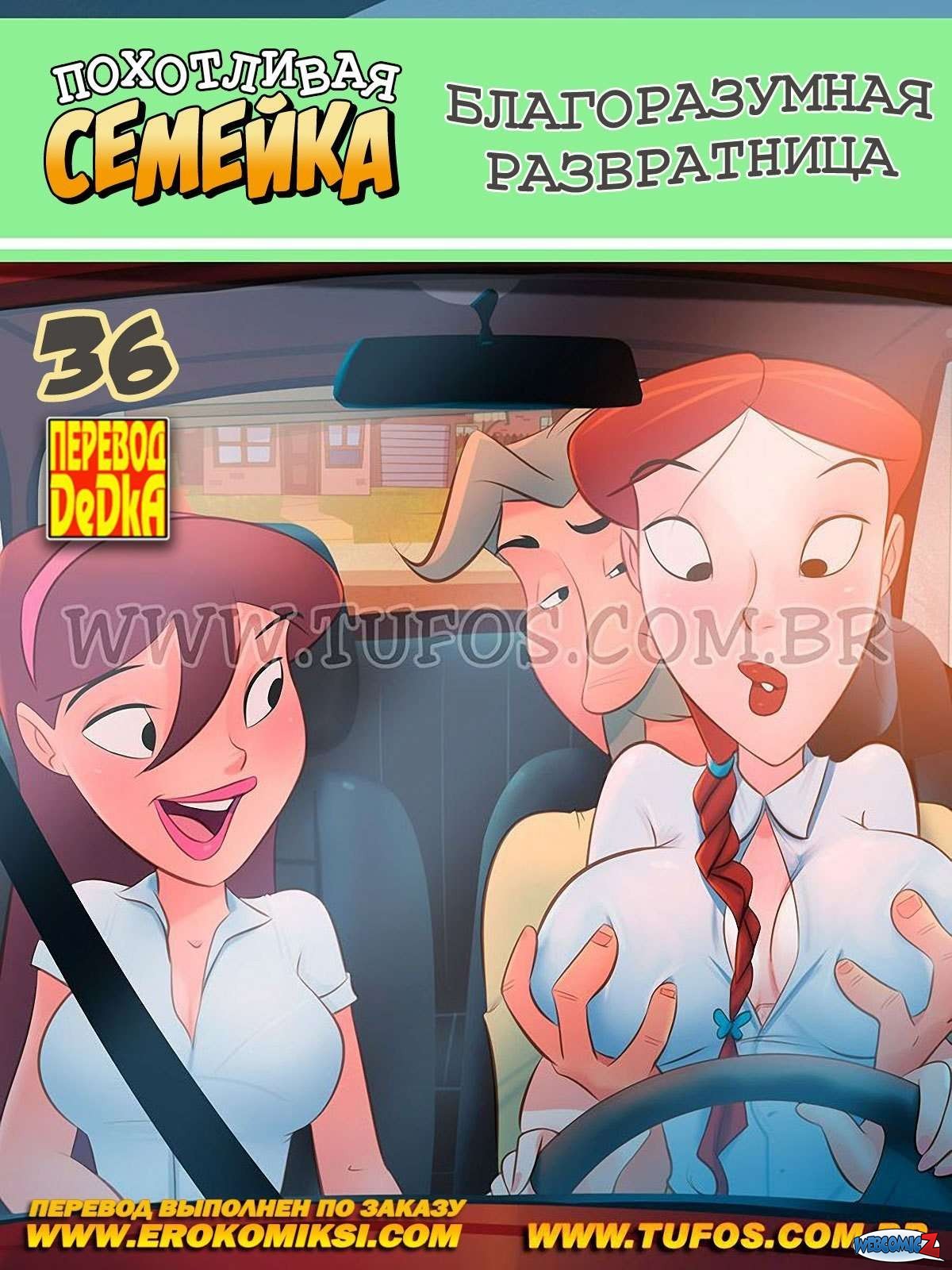 3D развратная семейка" Похотливая семейка. Часть 36: Благоразумная развратница » Порно комиксы на  русском. Читать или смотреть онлайн совершенно бесплатно!